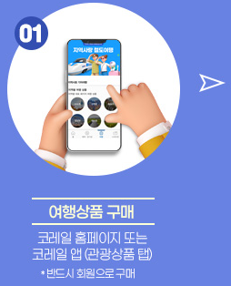 농촌투어패스 코레일톡 서비스 이용방법