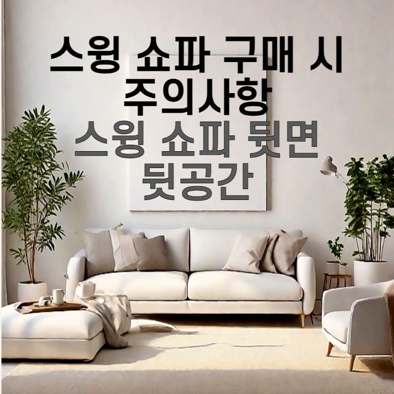 [필독] 스윙 쇼파 구매 시 주의 사항/스윙 쇼파 뒷면/뒷공간