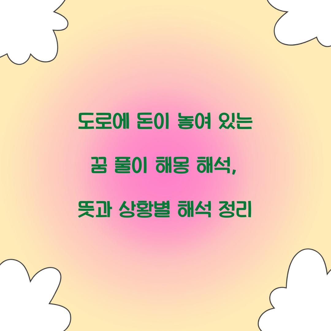 도로에 돈이 놓여 있는 꿈 풀이 해몽 해석