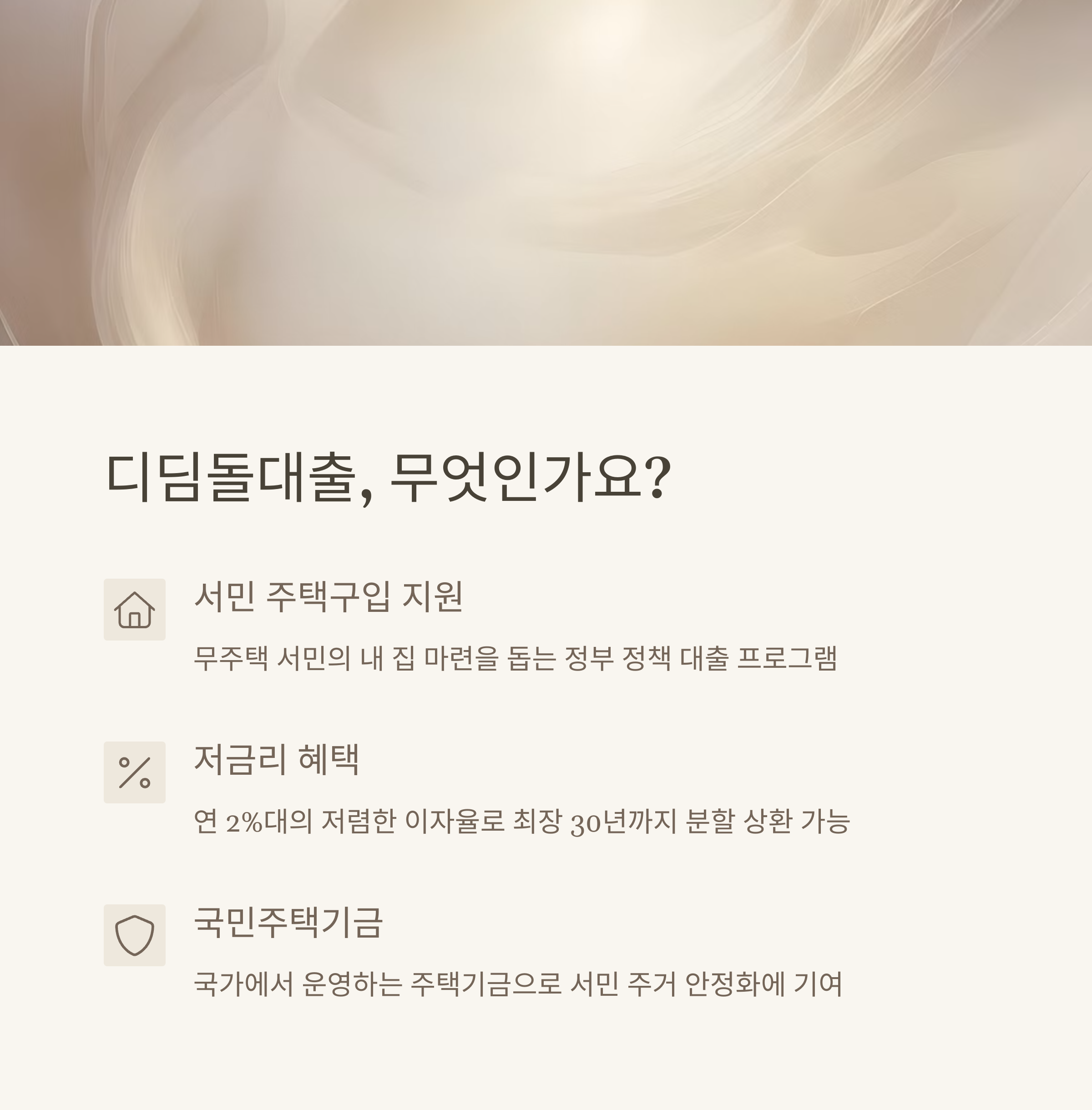 2025년 내집마련 디딤돌대출 신청조건과 한도 및 총정리