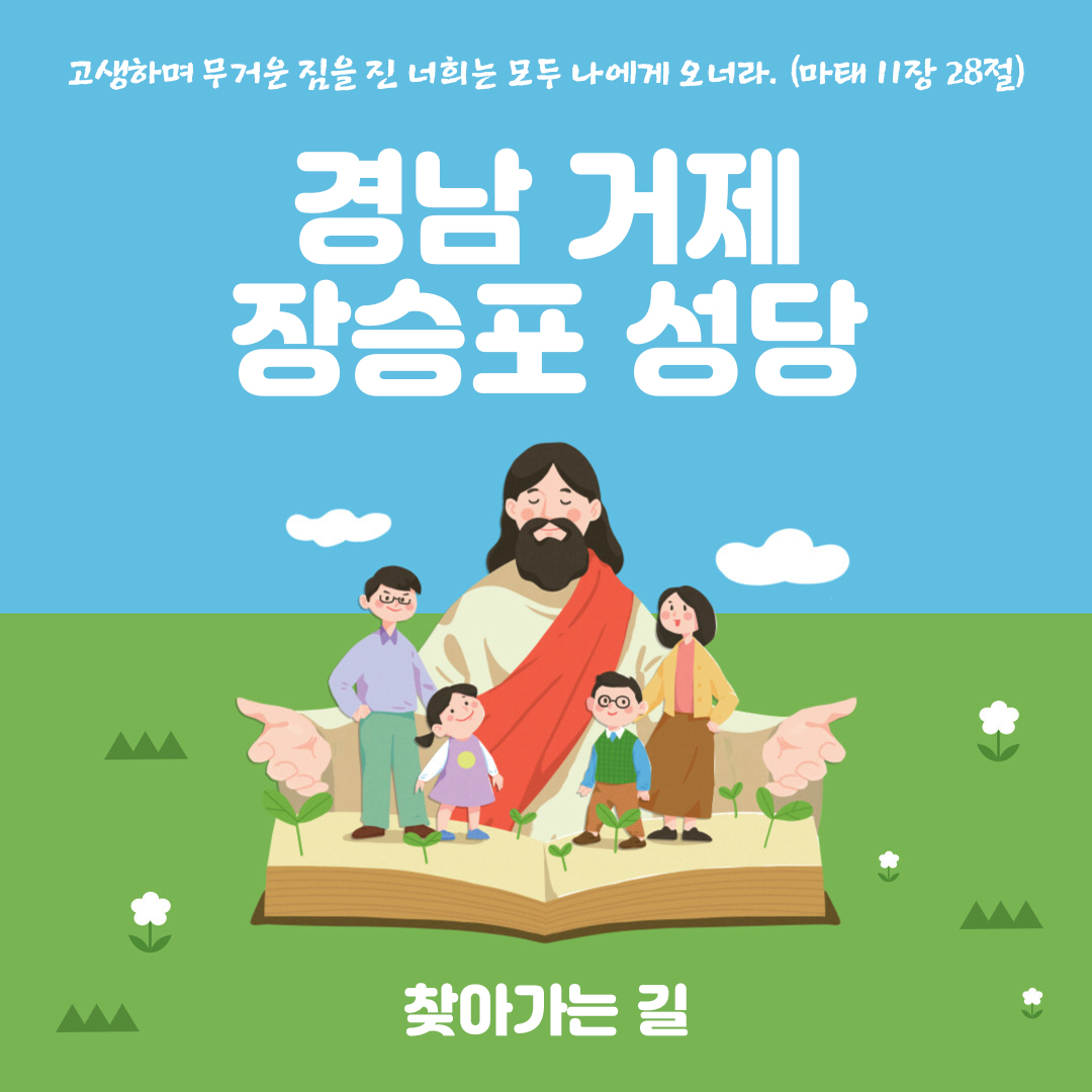 경남 거제시 장승포동 장승포성당 홈페이지 주소 전화번호 찾아가는 길