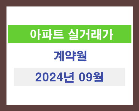 대전광역시 2024년 09월 국토부 아파트 실거래 가격 추출