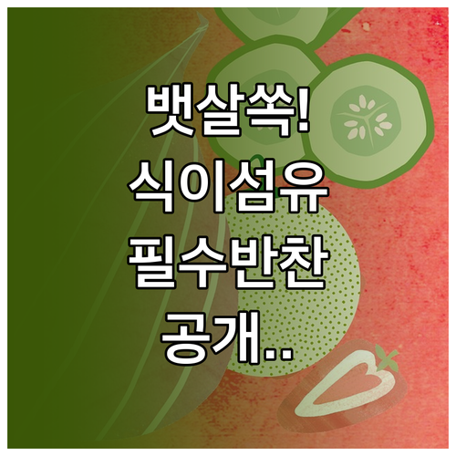 건강한 식단 관리를 위한 식이섬유 섭..