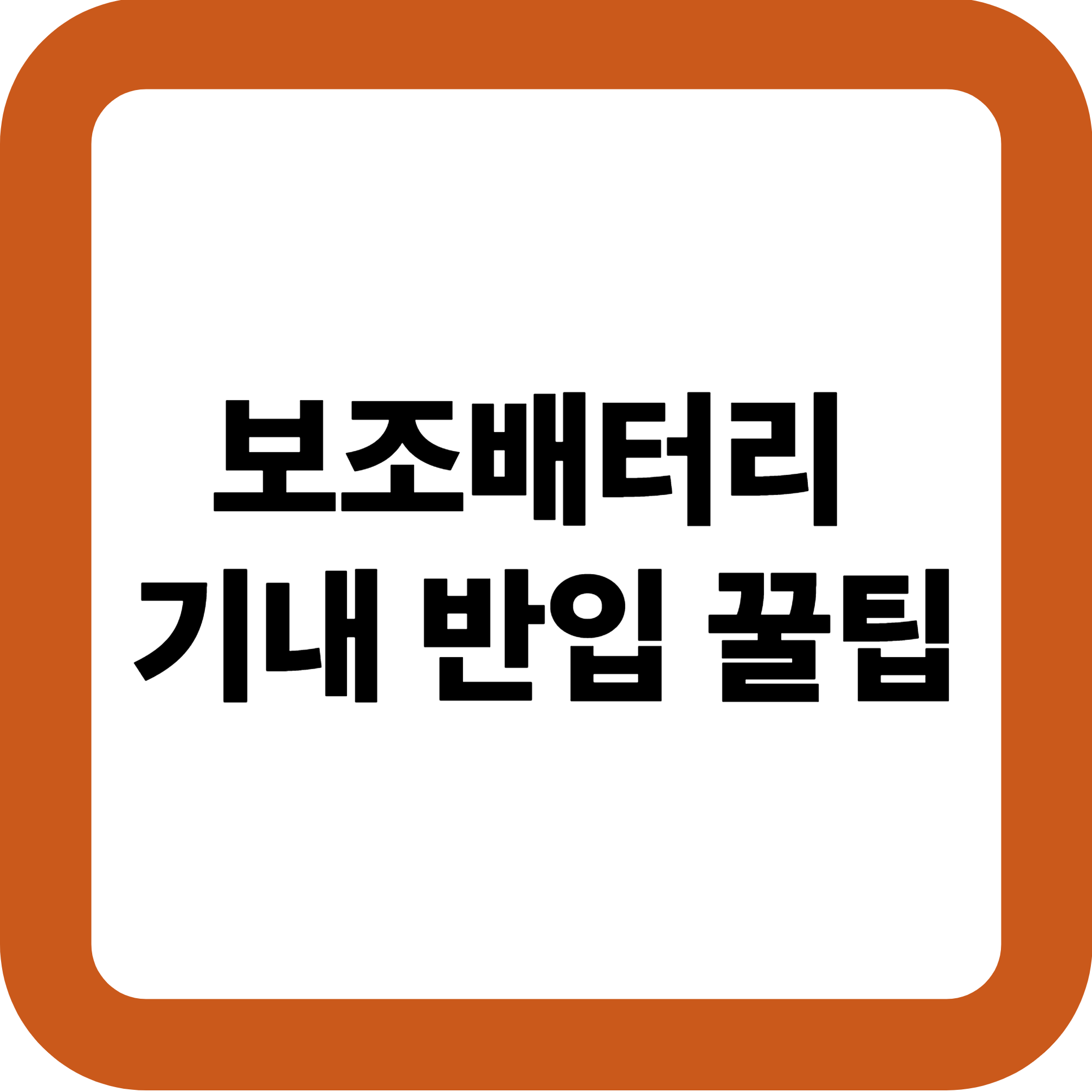 보조배터리 기내 반입 꿀팁
