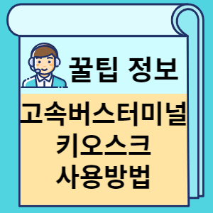 고속버스터미널 키오스크 사용방법 썸네일