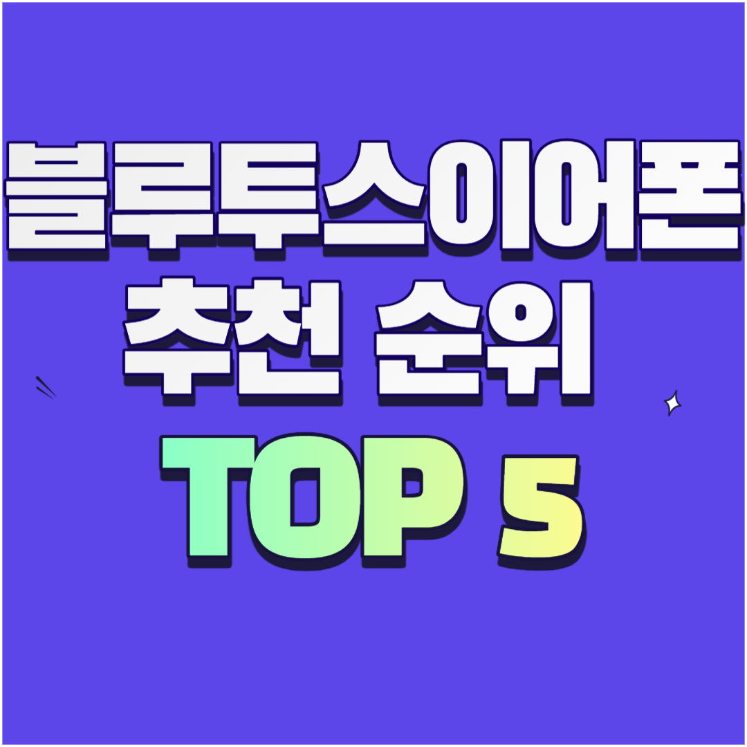 블루투스 이어폰 추천 순위 썸네일