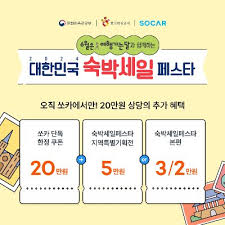 2024 대한민국 숙박세일페스타 추석 숙박할인권 