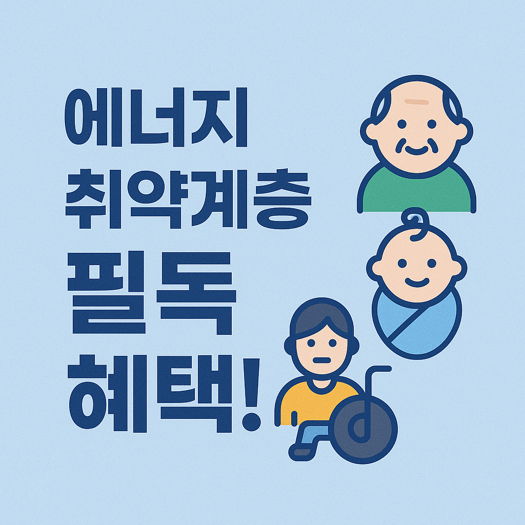 에너지바우처 신청방법 총정리|전기요금·냉방비 최대 70만원 지원!