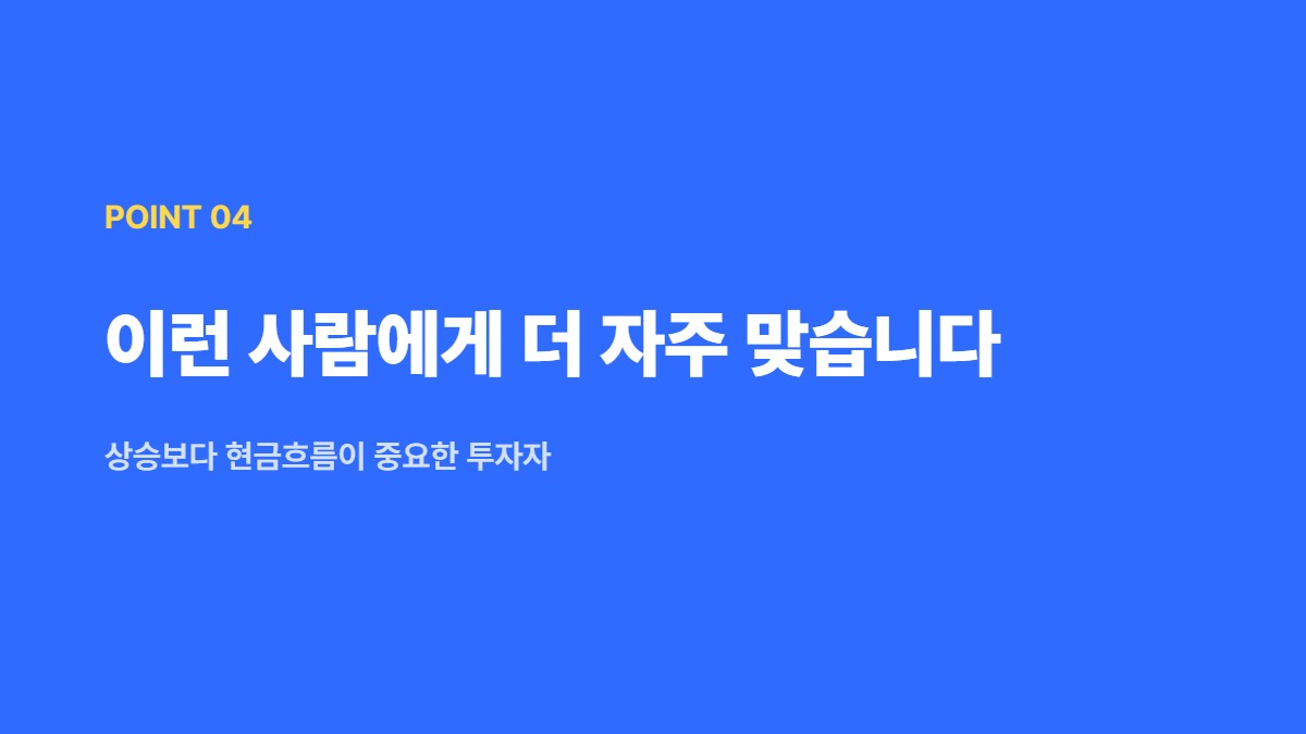 이런 사람에게 더 자주 맞습니다 — 상승보다 현금흐름이 중요한 투자자
