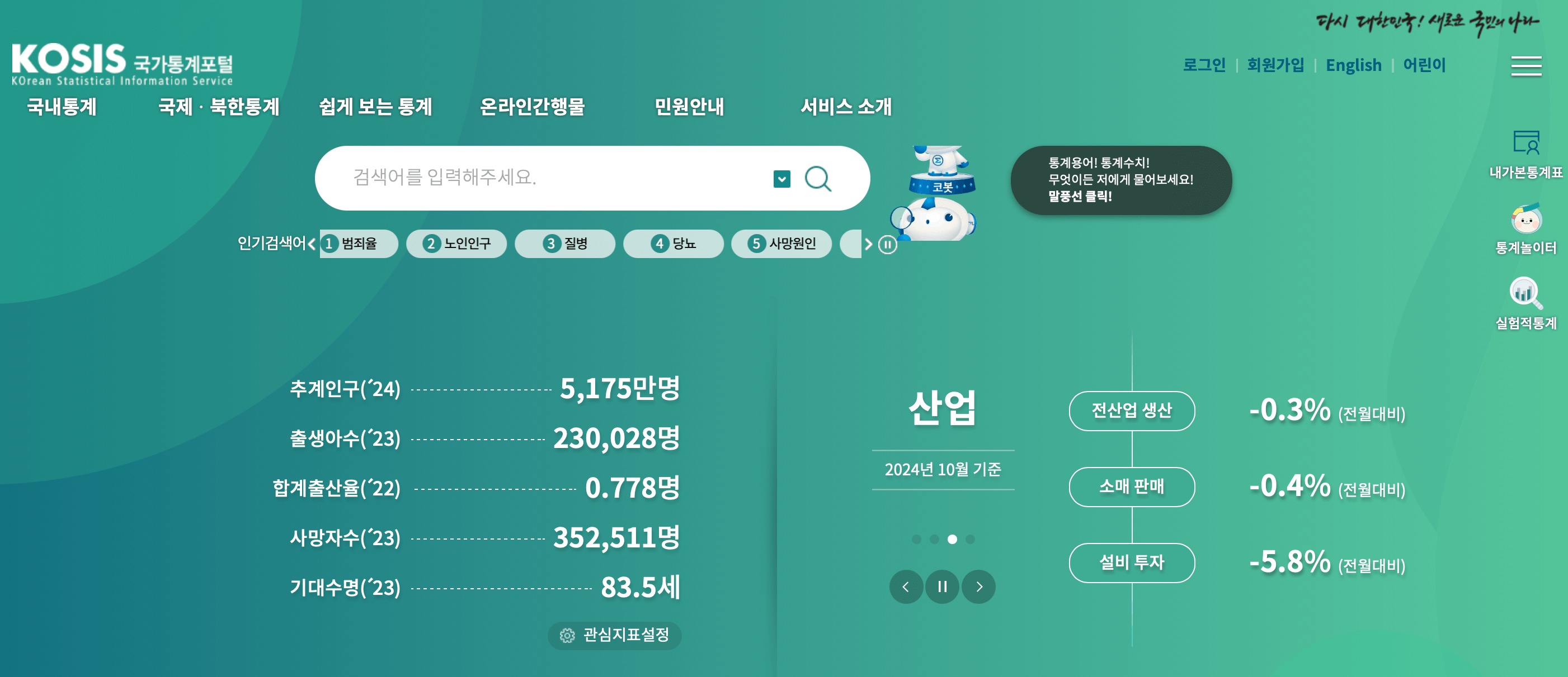 통계청-국가통계포털