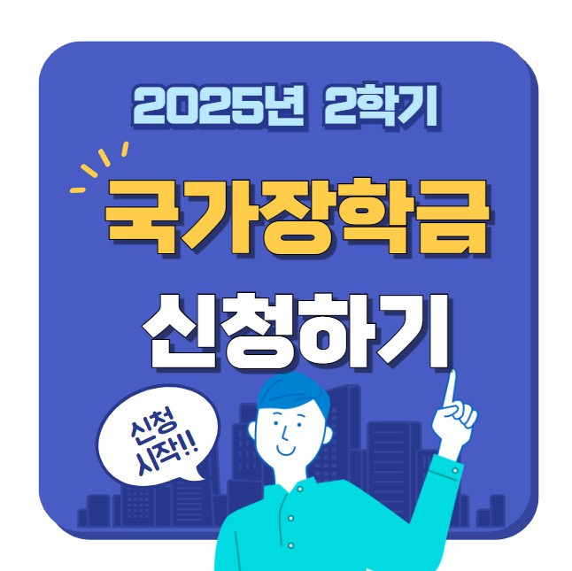 2025년 2학기 국가장학금 신청시작!! 신청하기
