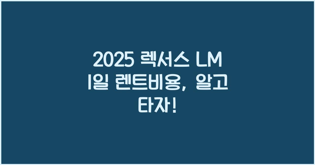 2025 렉서스 LM 1일 렌트비용
