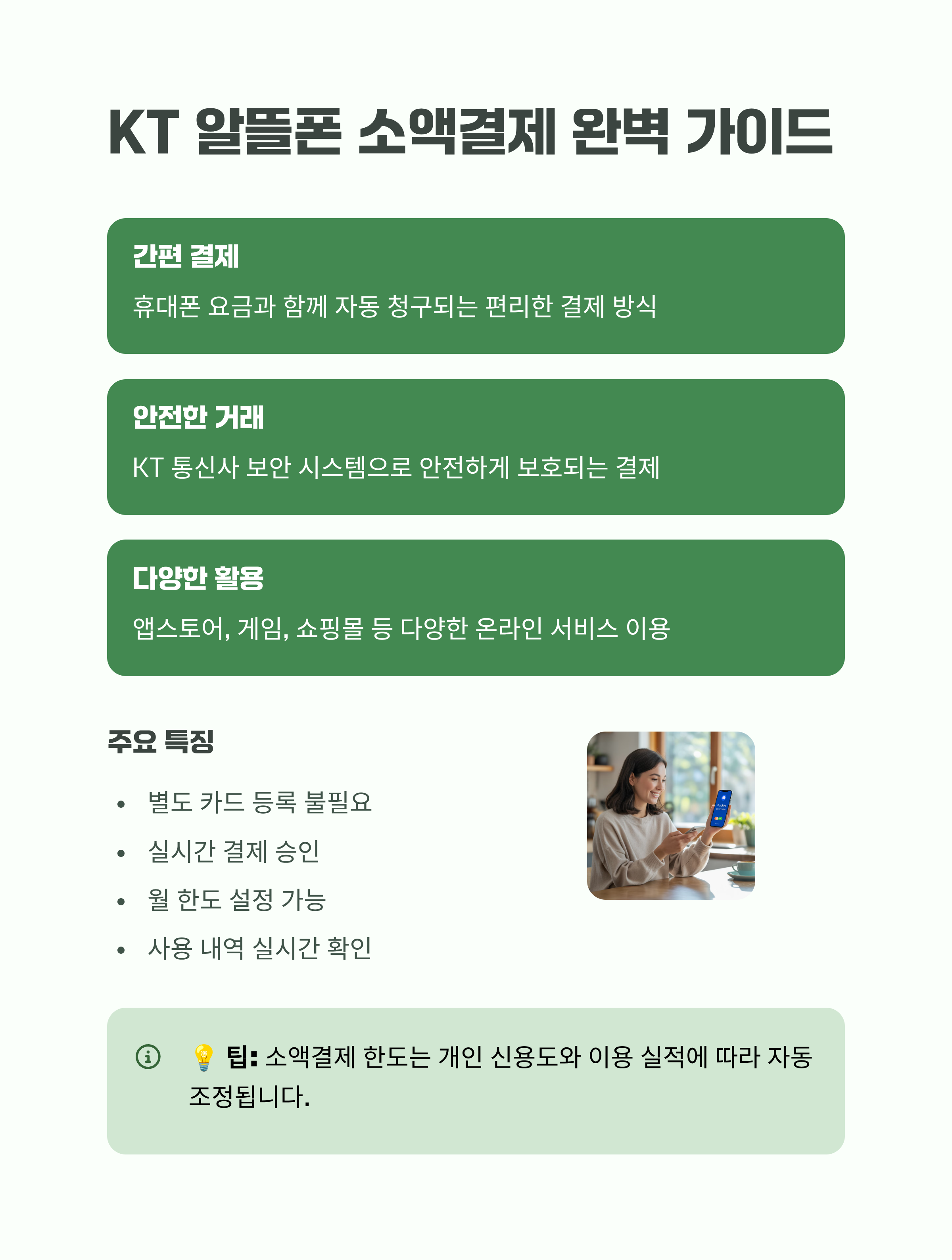 KT 알뜰폰 소액결제 알아두면 편리한 사용 가이드