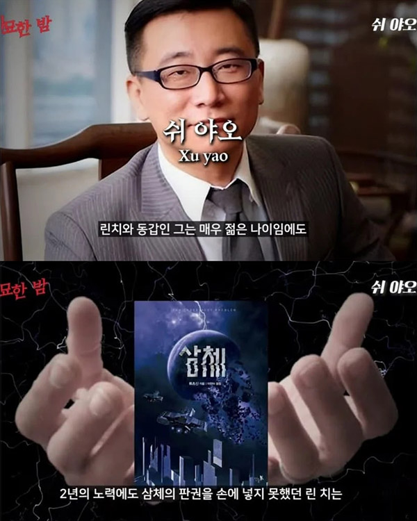 넷플릭스 '삼체' 공개일에 사형 선고받은 삼체 CEO