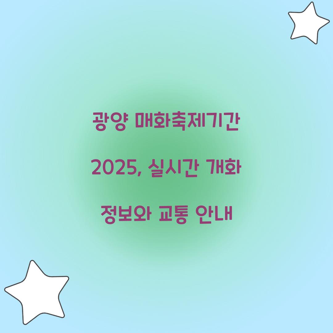 광양 매화축제기간 2025