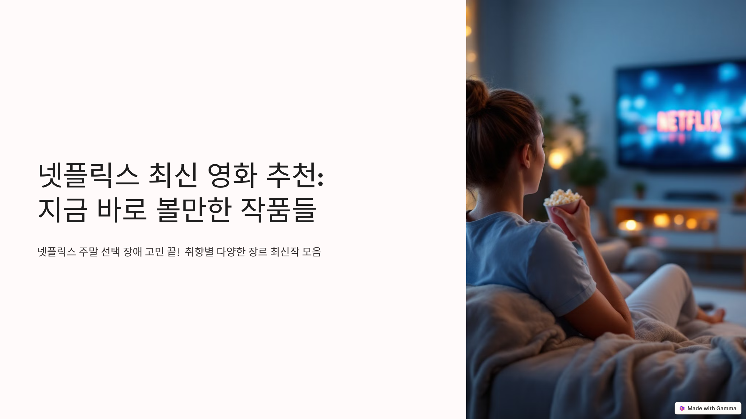 넷플릭스 최신 영화 추천