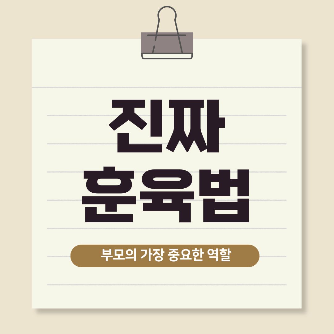 아이를 키우는 부모의 가장 중요한 역할. 친구되기가 아닌 책임감 있게 선긋기. 진짜 훈육법알기.