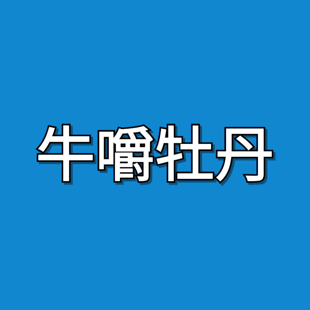 '牛嚼牡丹'의 뜻부터 활용 만점 회화 연습까지! - 중국어 표현력 업업!!
