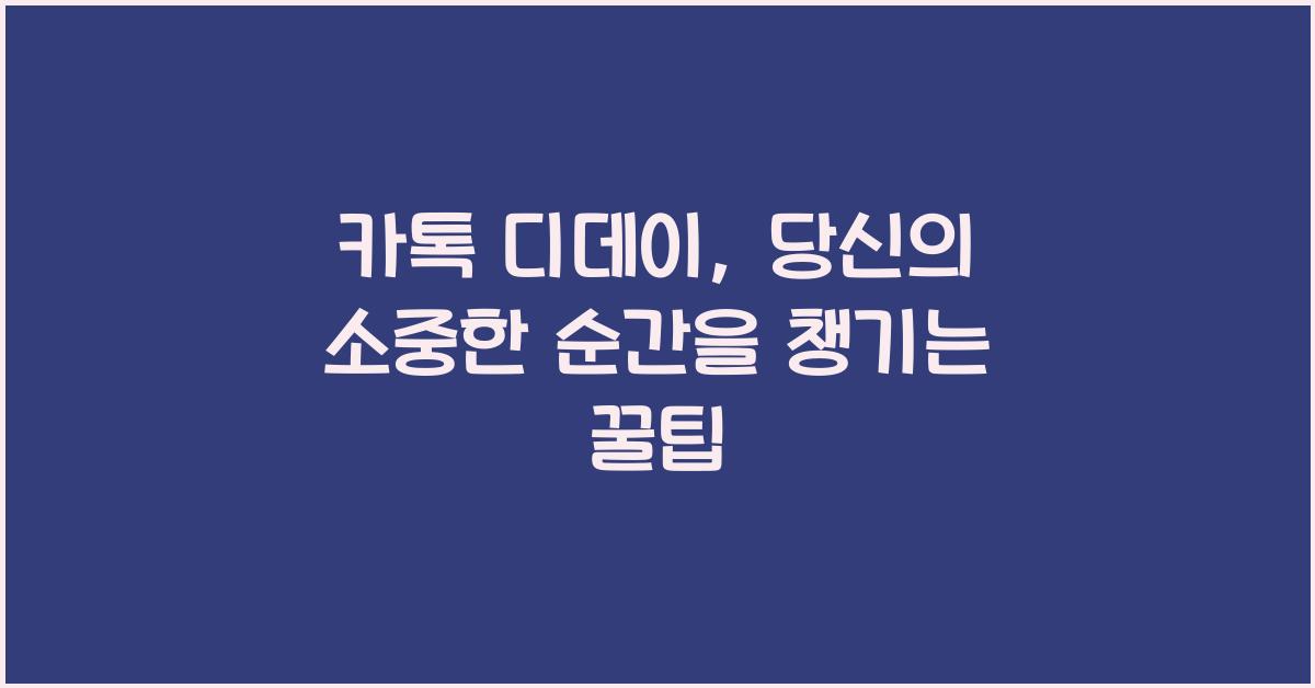 카톡 디데이