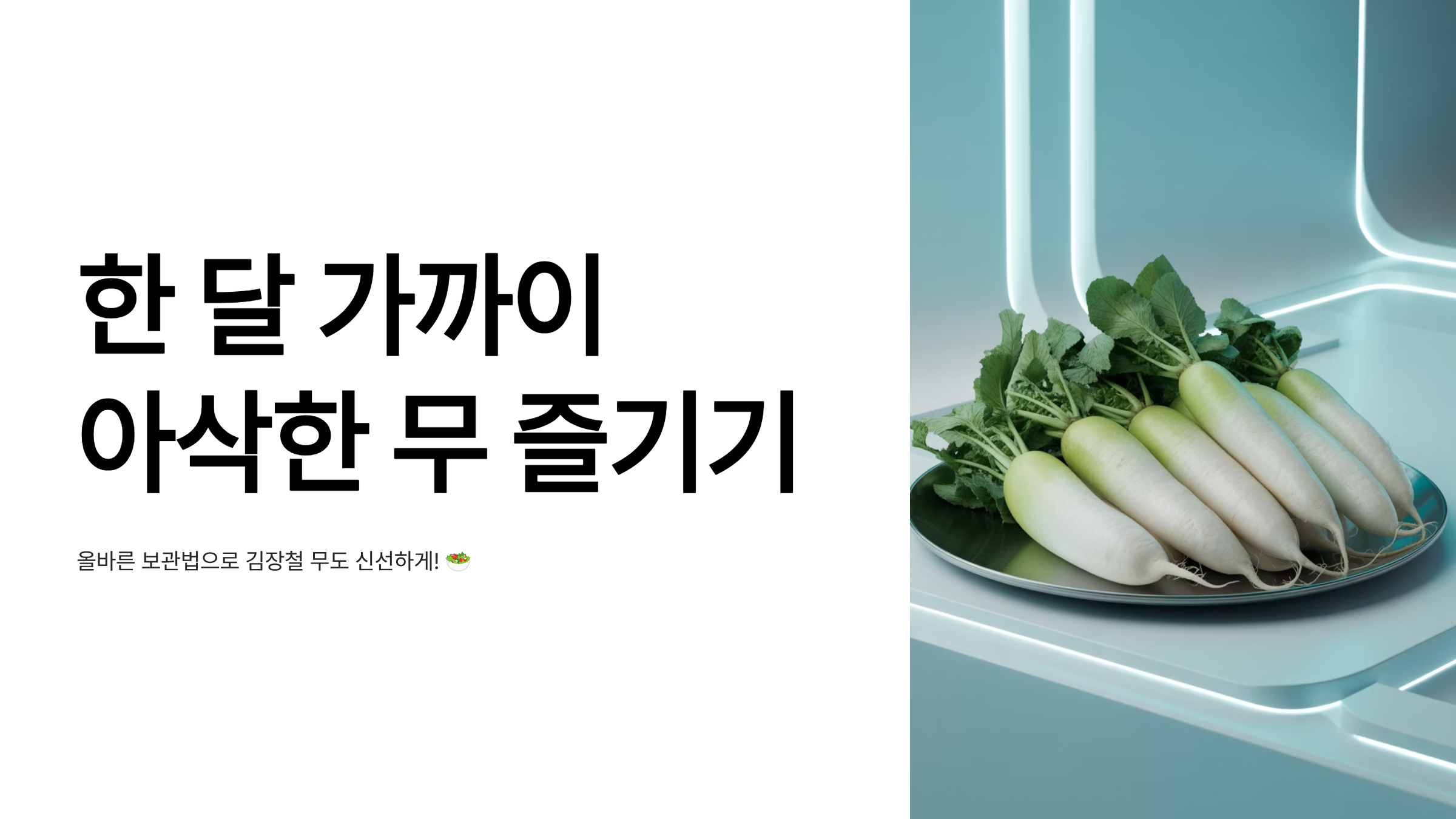 한 달 가까이 아삭한 무 즐기기
