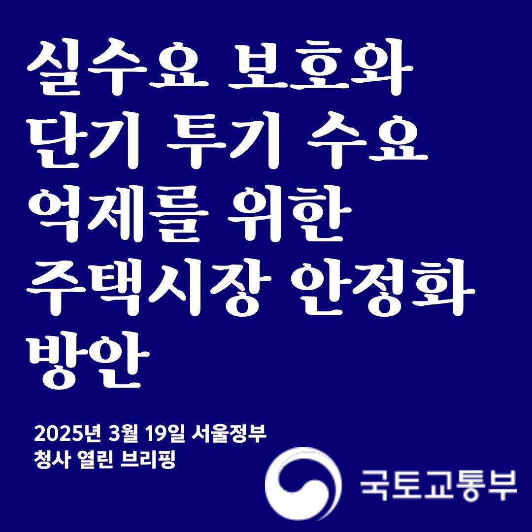 주택시장 안정화 방안 발표