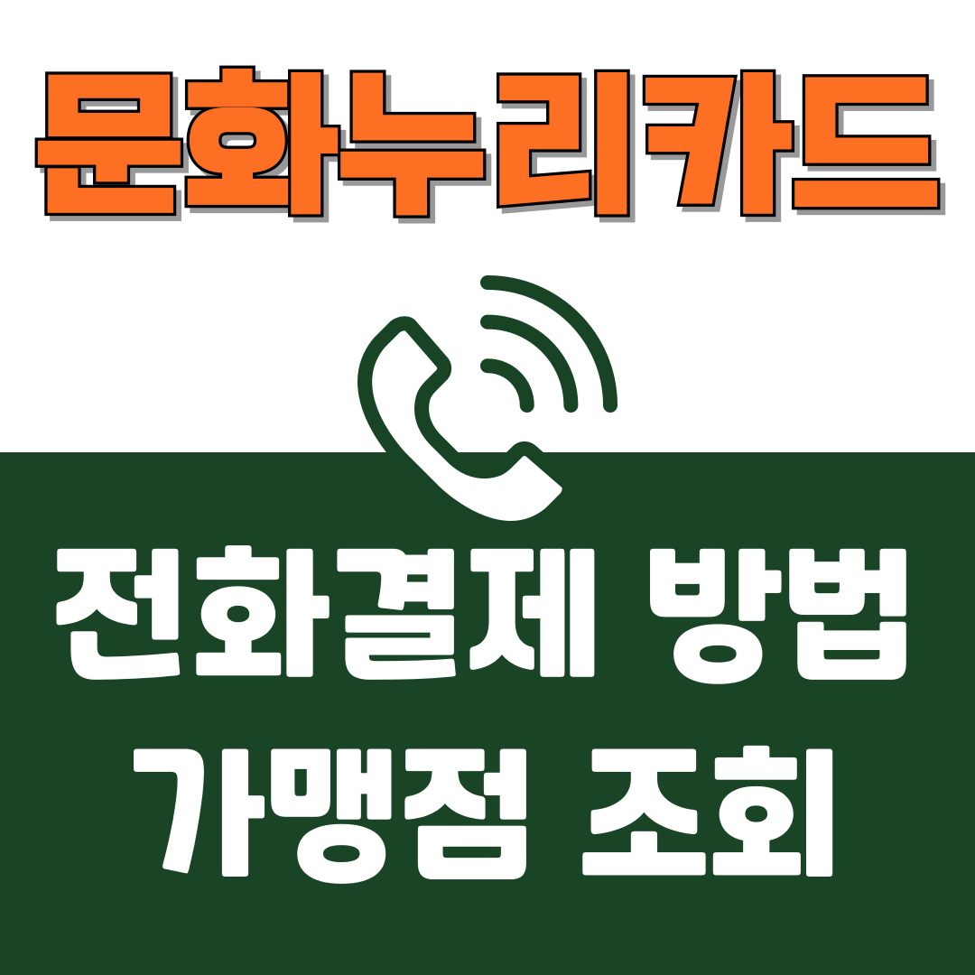 문화누리카드 전화결제 및 가맹점 조회 방법 안내