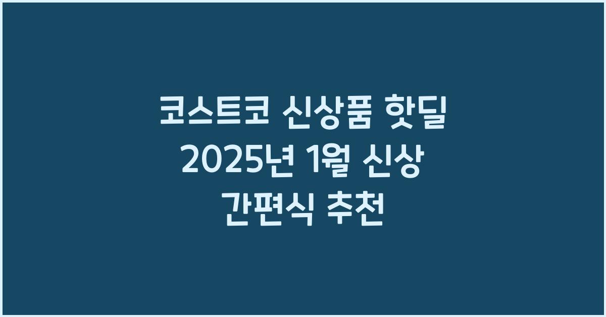 코스트코 신상품