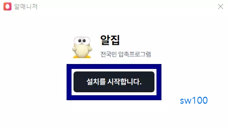 알집 설치과정 3