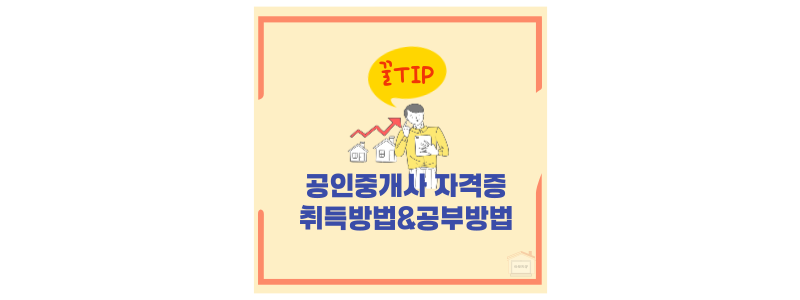 공인중개사 자격증 취득방법