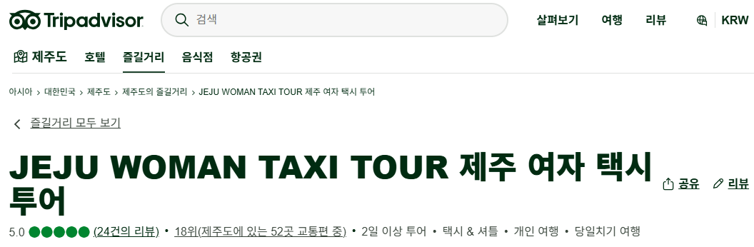 렌터카보다 효율적인 제주 관광택시, 중형&middot;대형 제주택시투어 비교! 1일 코스별 예산 가이드