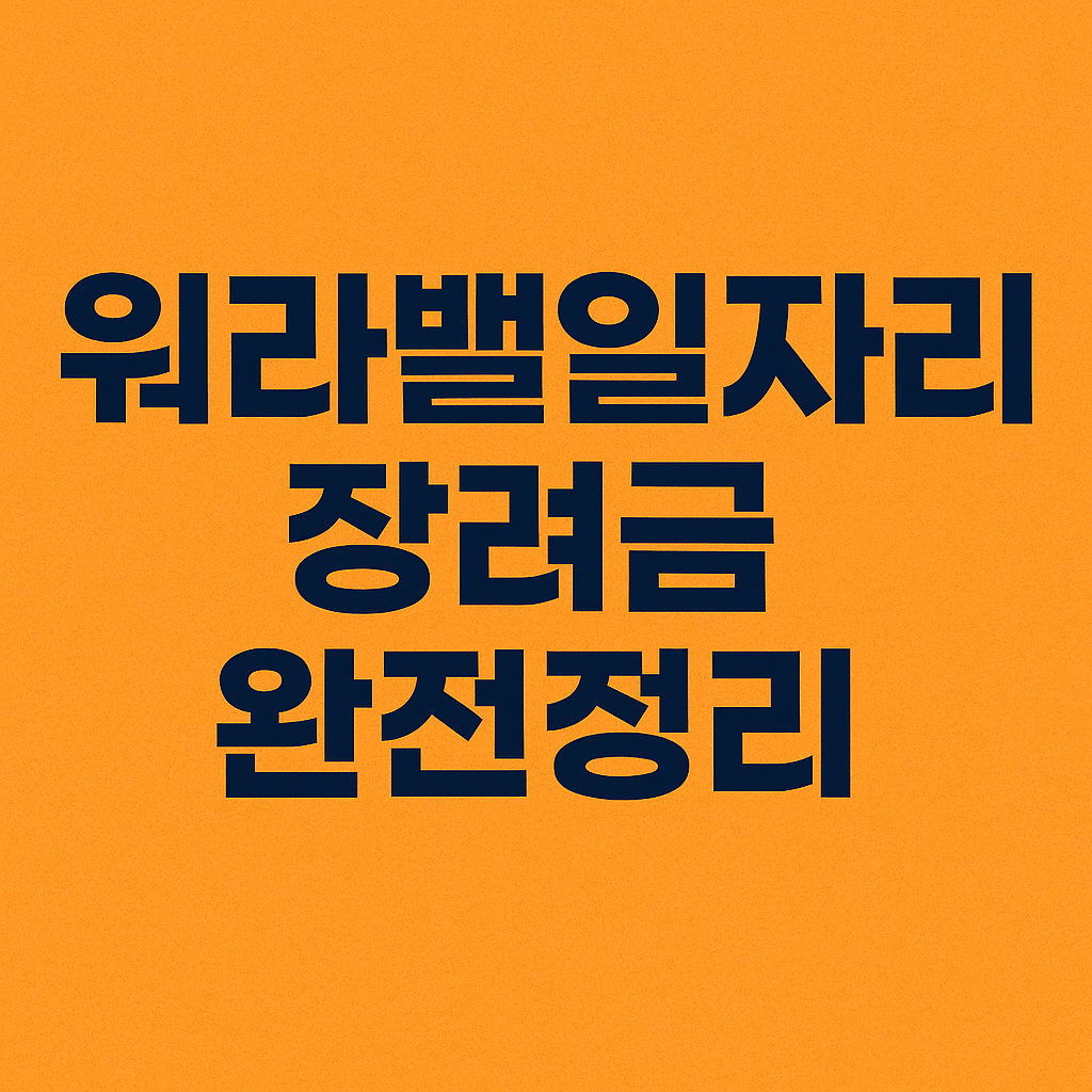 2025년 워라밸일자리 장려금 관련 사진자료