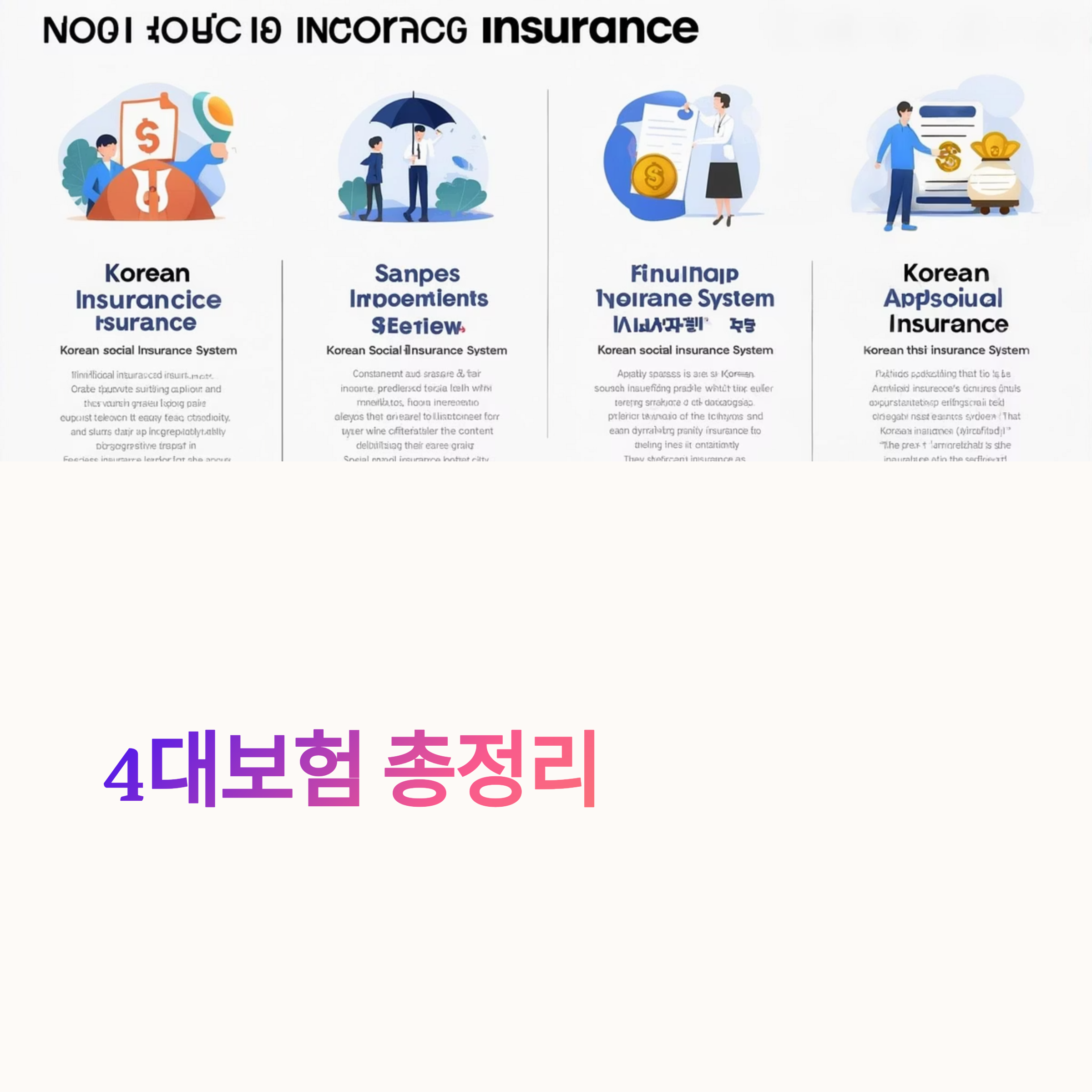 4대보험 가입 조건 총정리: 국민연금, 건강보험, 고용보험, 산재보험 기준 한 번에 확인!