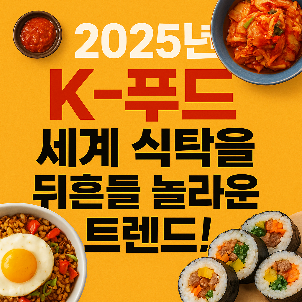 2025년 K-푸드 트렌드