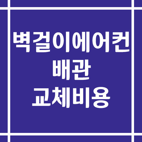 벽걸이 에어컨 배관 교체 비용