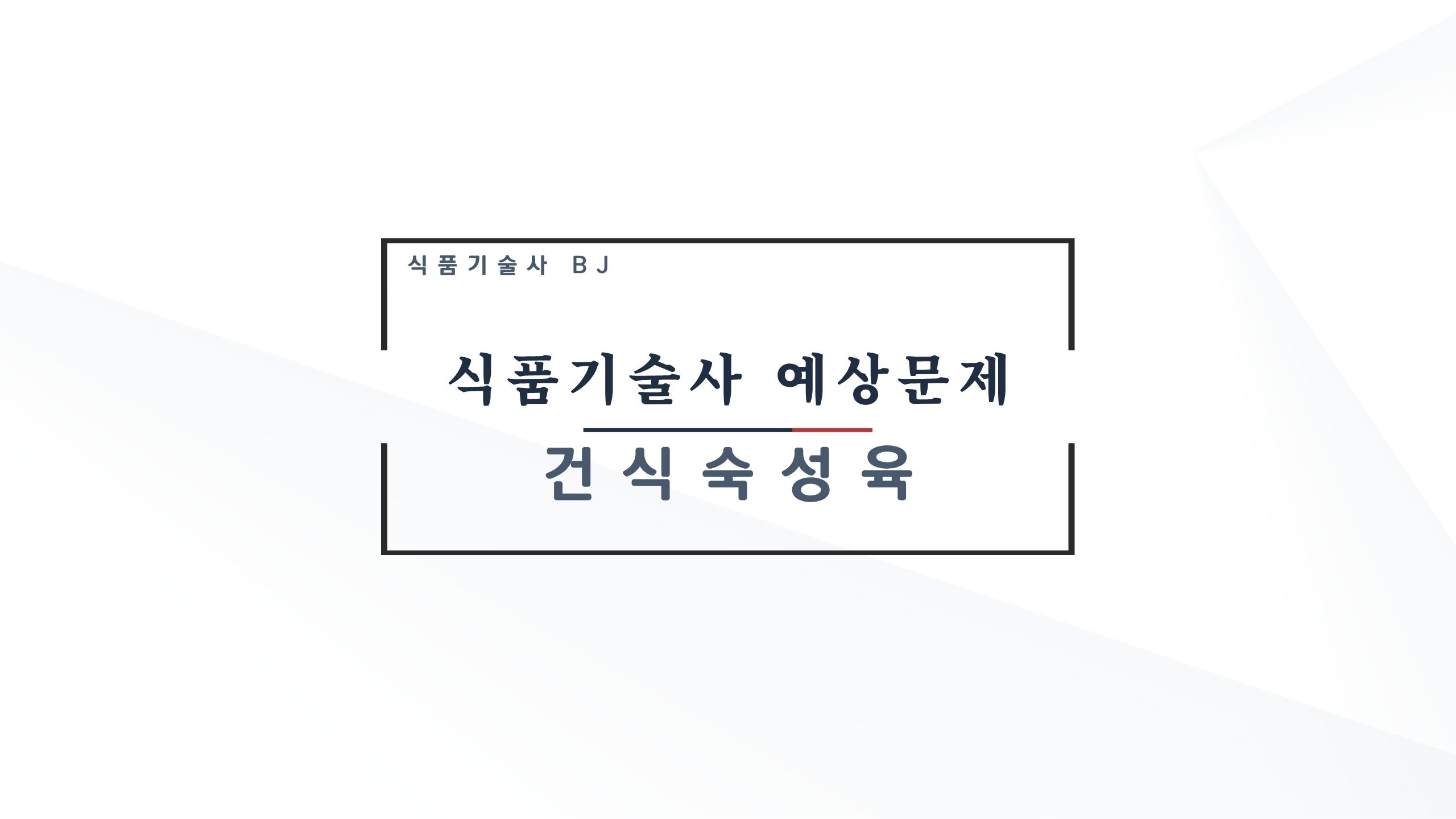 건식숙성육