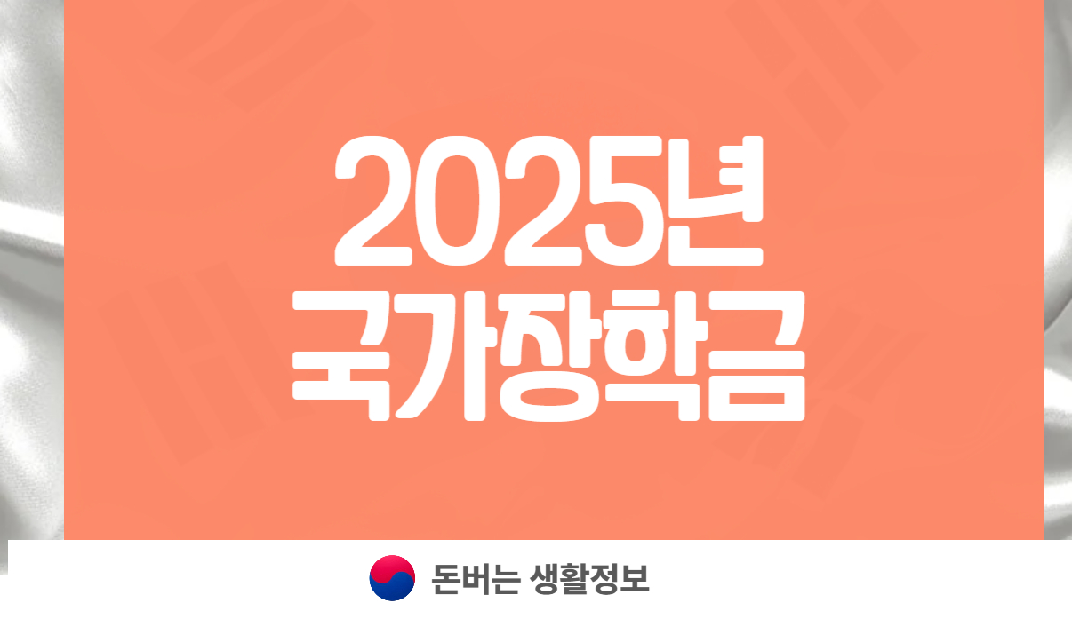 2025년 국가장학금