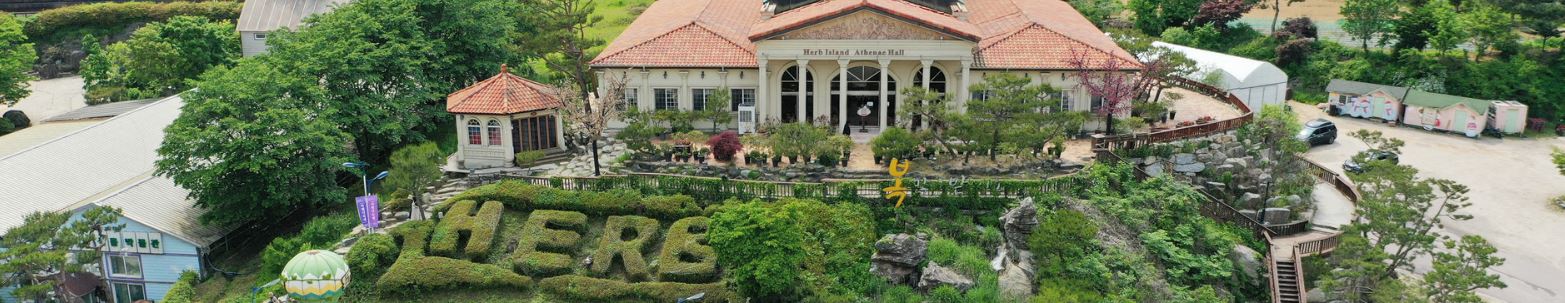 포천 허브아일랜드