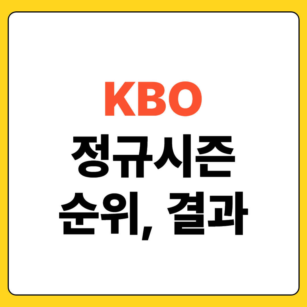 프로야구 정규시즌 결과