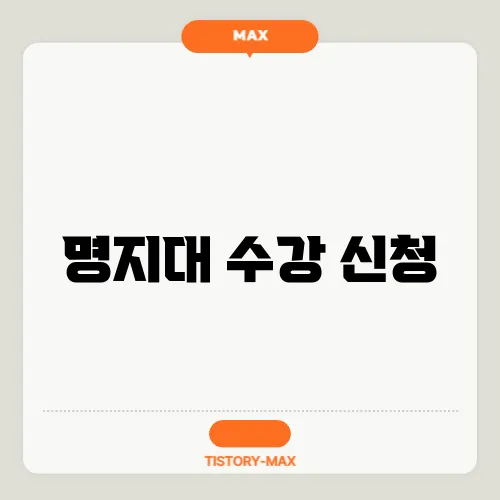 명지대 수강 신청