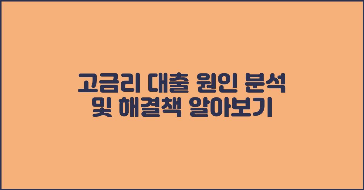 고금리 대출 원인 분석 및 해결책