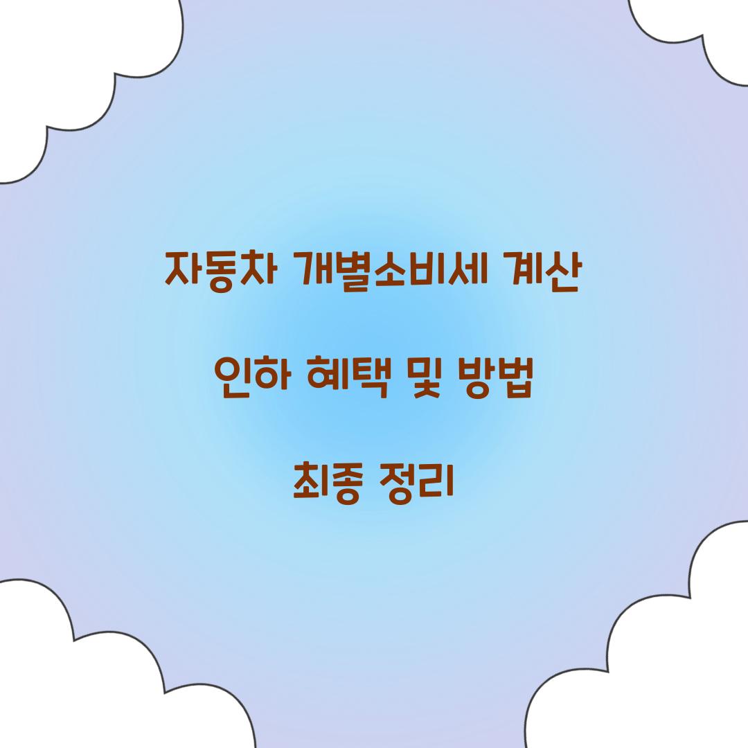 자동차 개별소비세 계산
