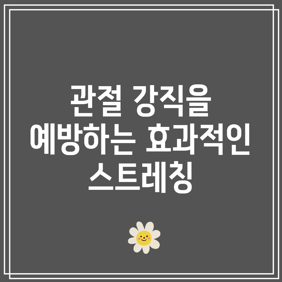 관절 강직을 예방하는 효과적인 스트레칭