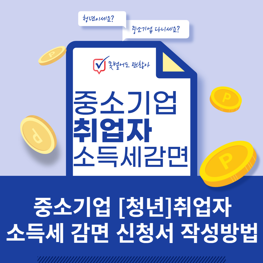 중소기업 취업자 소득세 감면 신청서 작성 방법