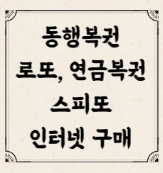 동행복권 로또 연금복권 스피또