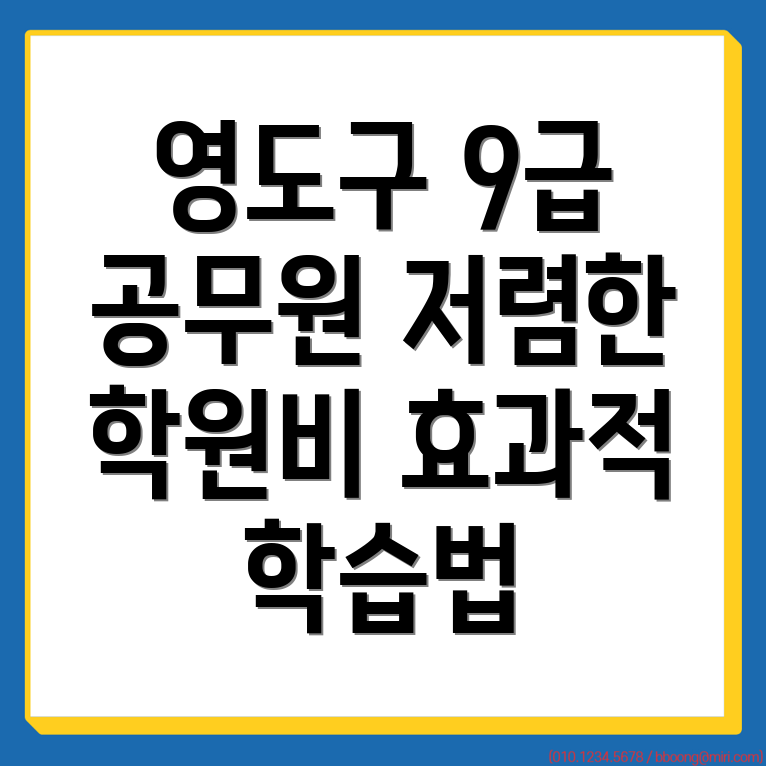 대평동 9급 공무원 학원