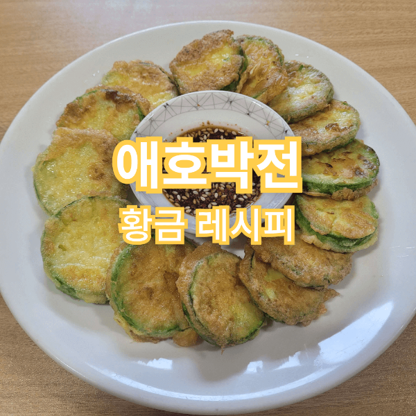 애호박전 황금레시피