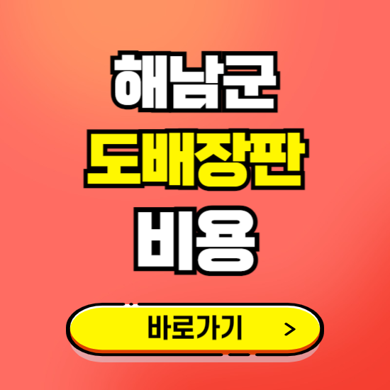 해남군 도배 장판 시공업체 비용 확인하기 ❘ 추천 비교견적 가격 문의