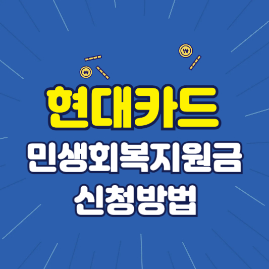 현대카드 민생회복지원금 신청방법