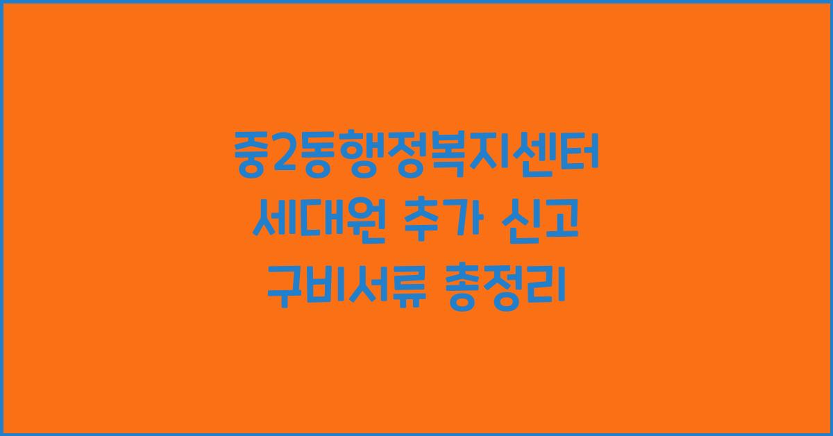 중2동행정복지센터 세대원 추가 신고 구비서류