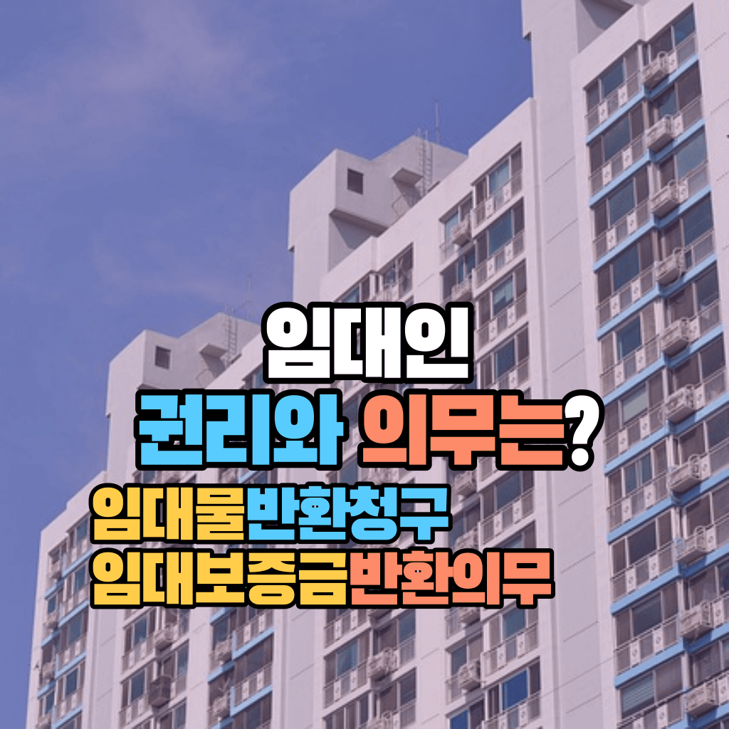 임대인의 권리와 의무는?: 임대물반환청구, 임대보증금반환의무